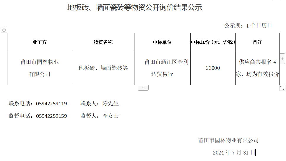 地板磚、墻面瓷磚等物資公開詢價(jià)結(jié)果公示.png